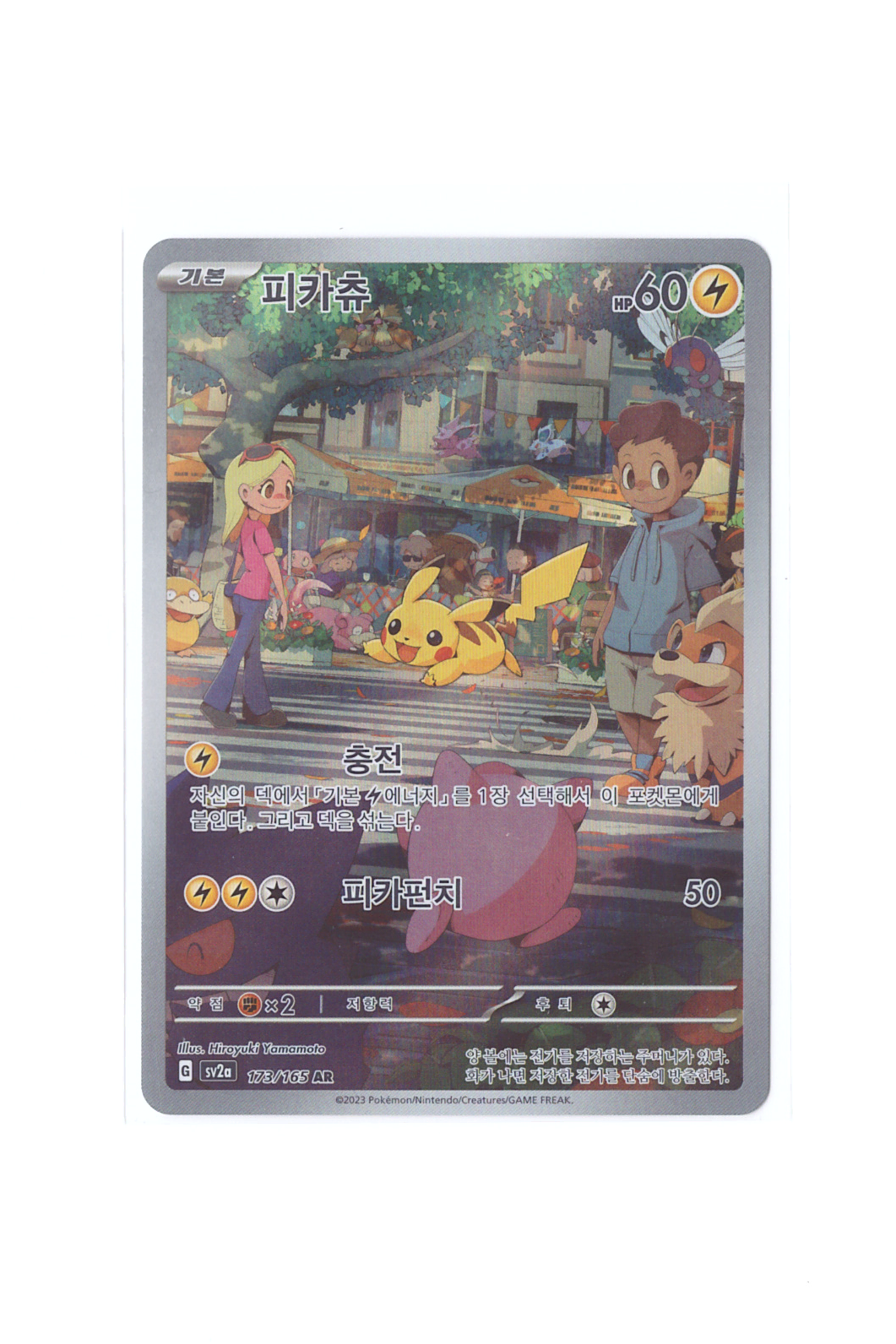 ピカチュウ AR (ポケモンカード) sv2a 173/165